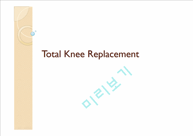 [의학,약학][의학] 인공 슬관절 전치환술 [Total knee replacement]   (1 )